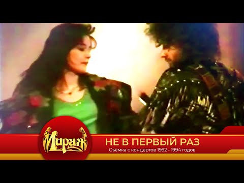 Группа Мираж - Не В Первый Раз