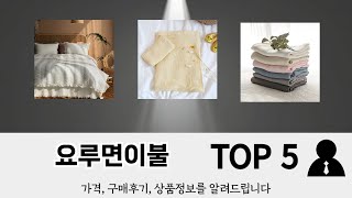 기능 중심으로 살펴본 요루면이불 추천 TOP 5