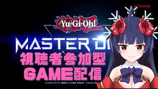 【遊戯王　マスターデュエル　視聴者参加型】初見様優遇！奈鬼羅あむ単体による早い者勝ち参加型！編　Vtuber