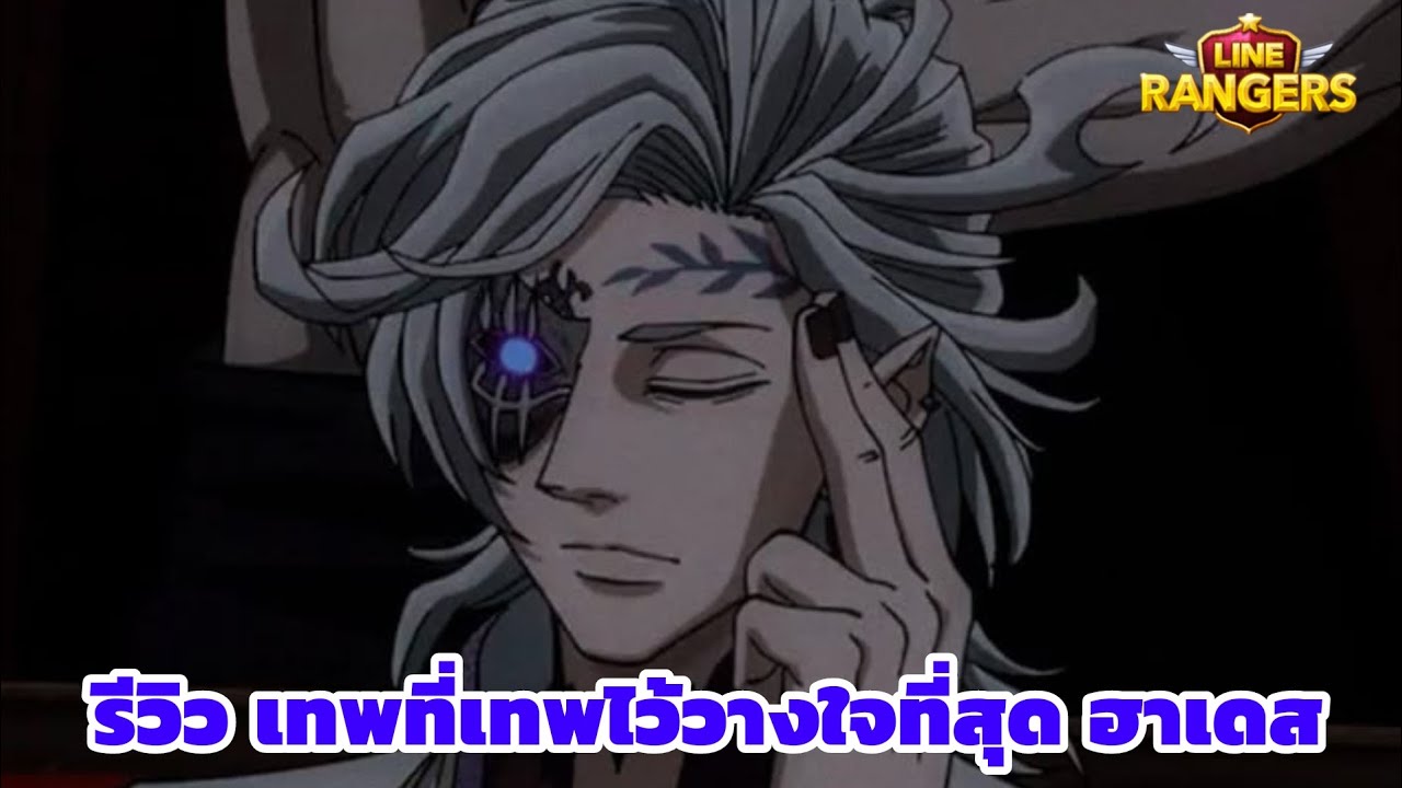 LINERANGERS | รีวิว เทพที่เทพไว้วางใจที่สุด ฮาเดส (ฮาเดส เจอ ฮาเดส หรอ😱)💀🗡️