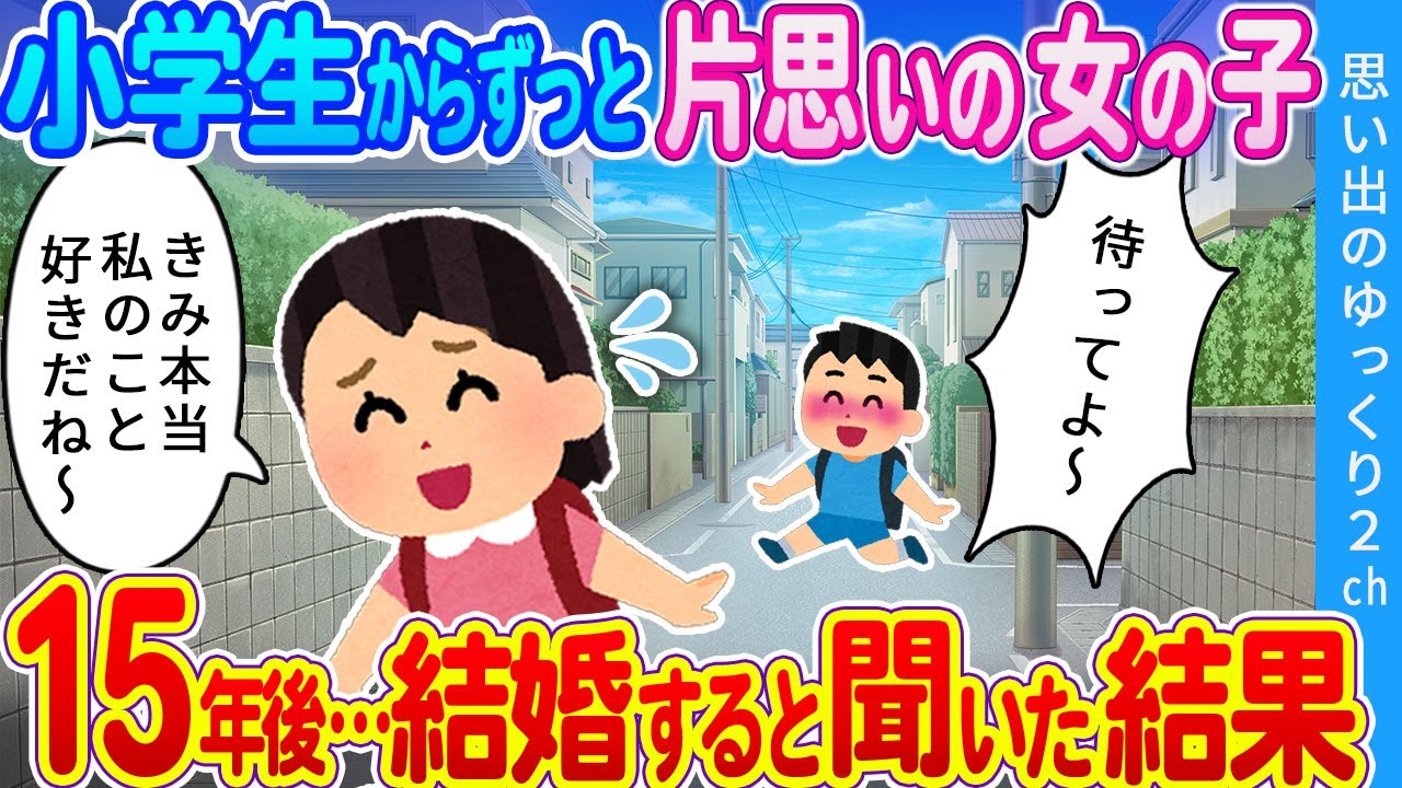 【2ch馴れ初め】長すぎた片思い…初恋の女の子を15年間想い続けた結果… #2ch名作スレ