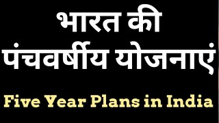 भारत की पंचवर्षीय योजनाएं || Five year Planning in India #Five_year_plan