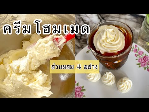 Homemade whip cream วิปครีมทำเอง ส่วนผสมแค่4อย่าง ครีมนมหอมเนยละมุนมาก พร้อมคำนวณต้นทุน |เก๋ ติดครัว