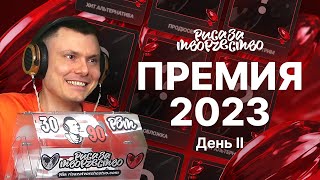 ПРЕМИЯ РЗТ 2023 | День II