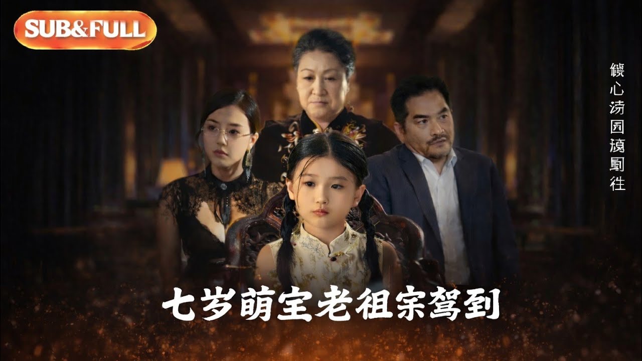 七岁萌宝老祖宗驾到：迷你身躯，逆天神力