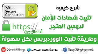 5- تثبيت شهادات الامان المجانية للمتجر وتثبيت الووردبريس بسهولة - Install Free SSL and Wordpress