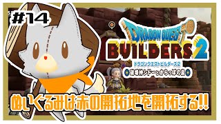 【ドラゴンクエストビルダーズ2】何にも知らないぬいぐるみは赤の開拓地を開拓する！！#14