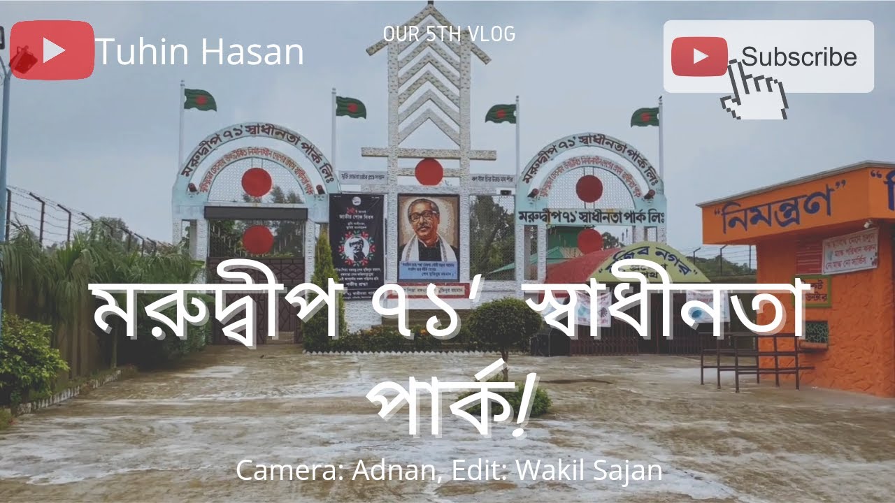 মরুদ্বীপ ৭১' স্বাধীনতা পার্ক | Moro Dwip 71' Park | Kotiyadi,Kishoreganj | Tuhin Hasan