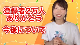 【登録者2万人記念】今だから言える過去