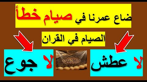 نحن يمكننا ان ناكل ونشرب في الصيام  في رمضان كما اخبرنا القران الكريم