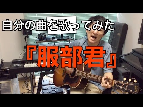 【自分の曲を歌ってみた #3】 服部君 / ぱくゆう
