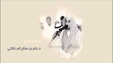 ماتيسر من سورة الدخان للقارئ الشيخ حاتم المالكي
