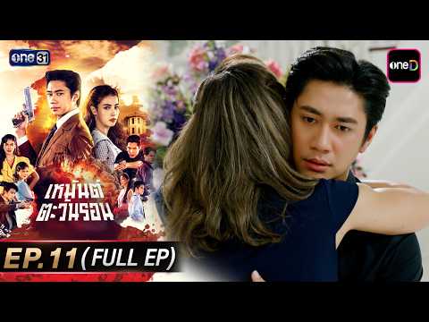 เหมันต์ตะวันรอน Ep.11 (Full EP) | 29 มิ.ย. 69 | ดูย้อนหลังเต็มๆ แอป oneD ที่เดียว