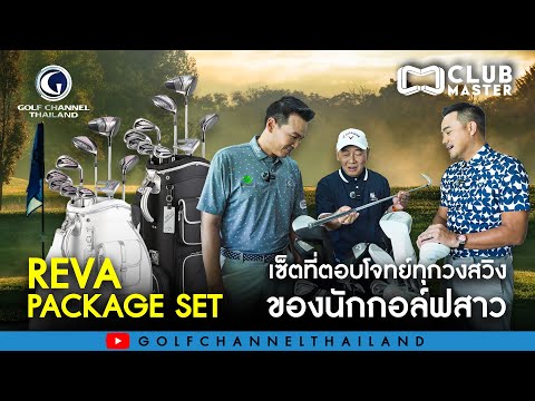 REVA Package Set เซ็ตที่ตอบโจทย์ทุกวงสวิงของนักกอล์ฟสาว : Club Master EP 18 [ Full Episode ]