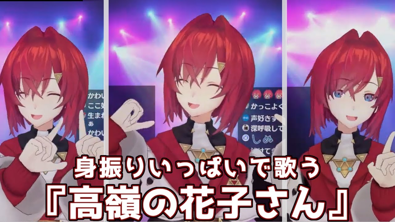 身振りいっぱいで歌うアンジュの 高嶺の花子さん にじさんじ 切り抜き Youtube