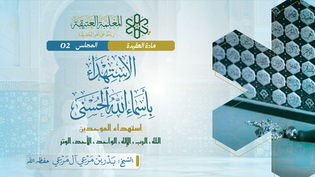 الاستهداء بأسماء الله الحسنى 02 | استهداء الموحدين — Transcript