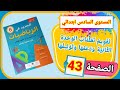 الجديد في الرياضيات للمستوى السادس ابتدائي2021 تقويم تعلمات الوحدة الثانية دعمها وتوليفها الصفحة 43