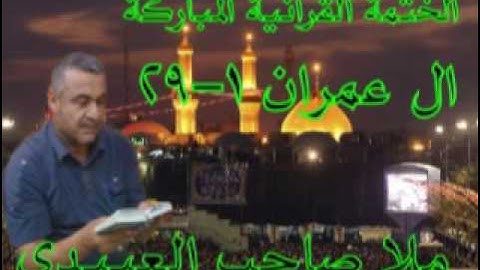 سورة ال عمران=1=هديتى الى ارواح امواتكم اخوانى واخواتى الاطهار =ملا صاحب العبيدى