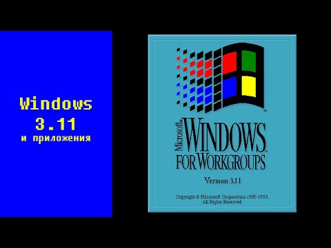 Видео: Windows 3.11 и приложения