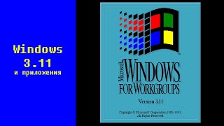 Windows 3.11 и приложения