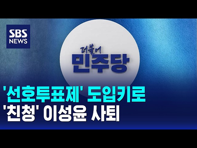 '선호투표제' 도입키로..'친청' 이성윤 사퇴 / SBS 오뉴스