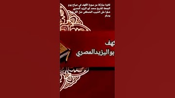 تلاوة مباركة من سورة الكهف في صباح يوم الجمعة للشيخ محمد أبو اليزيد المصري