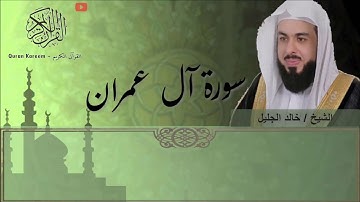 تلاوة خاشعة لسورة آل عمران - الشيخ خالد الجليل