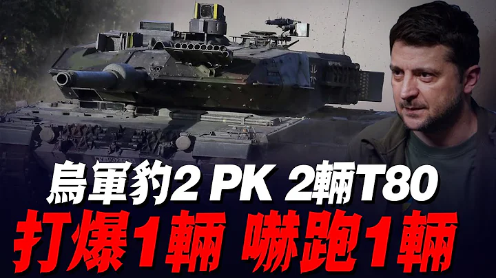烏軍一雪前恥！1輛豹2A6單挑2輛T80，一炮打爆一輛，嚇跑一輛！ - 天天要聞