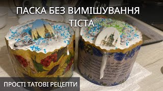 Паска без вимішування тіста