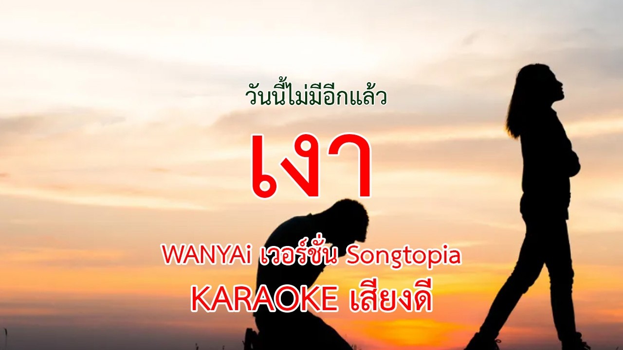 เงา - Wanyai  karaoke เสียงดี version songtopia