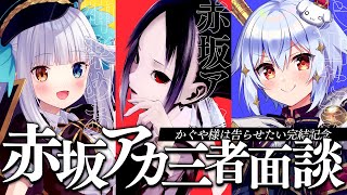 【#赤坂アカ三者面談】かぐや様は告らせたい完結記念♥【犬山たまき/神楽めあ/赤坂アカ】