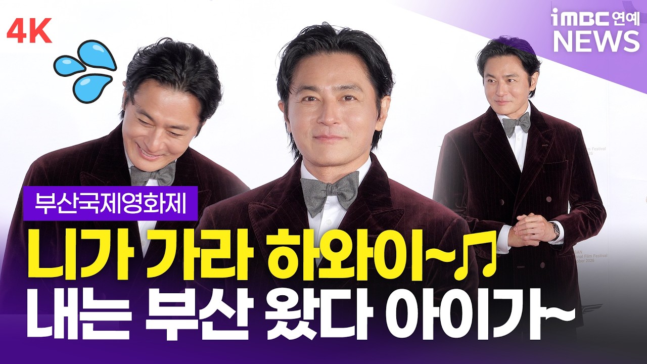 [4K] 장동건, "니가 가라 하와이🎵" AI 노래에 관객들 반응 빵~🤣 | 부산국제영화제 폐막식 레드카펫