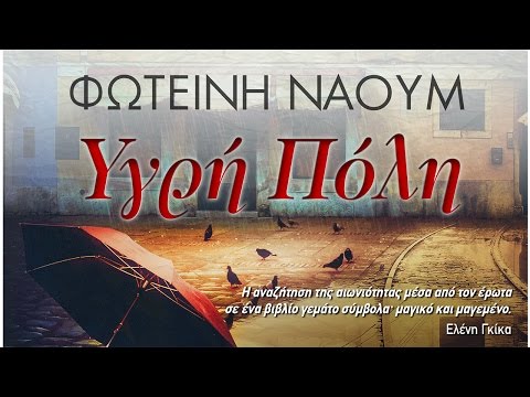 Βιβλίο, Υγρή πόλη, Φωτεινή Ναούμ