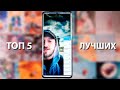 Топ 5 ЛУЧШИХ БЕСПЛАТНЫХ приложений для редактирования фото на Андроид 2021 ⚡⚡⚡