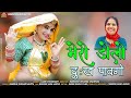   merodolodhokhpavago laxmi choudhary  rajasthani song  djsong 