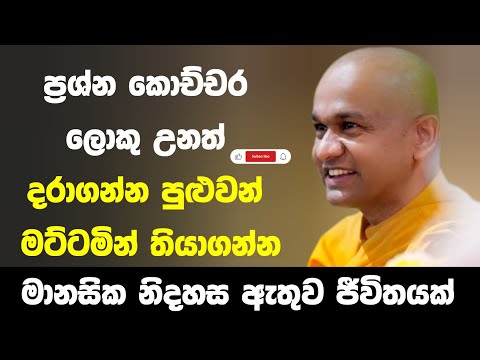 දියුණුවට මග | ven mawarale baddiya thero 