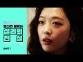 [진리상점│Jinri Market]EP02. 당신만 모르는 설리의 진실 part.1