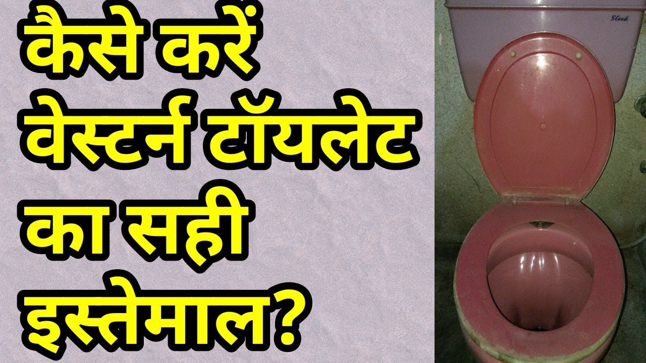 kaise karein western toilet ka sahi istemaal इंडियन या वेस्टर्न YouTube