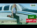 ميرولا ماجد بنت أسيوط اللي طارت في السما 36 ساعة وحققت حلمها أول كابتن طيارة في الصعيد 