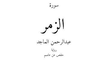 39 - القرآن الكريم - سورة الزمر - عبدالرحمن الماجد