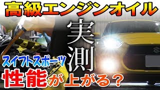 【高級エンジンオイル】性能アップは本当か？実際に計測してみた！スイフトスポーツ編　ZC33 ターボ　スズキ