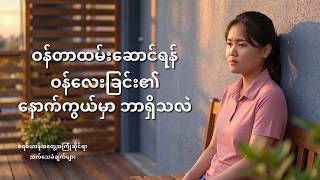 Myanmar Christian Testimony - အပိုင်း ၆၄၆ ဝန်တာထမ်းဆောင်ရန် ဝန်လေးခြင်း၏ နောက်ကွယ်မှာ ဘာရှိသလဲ