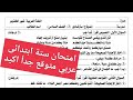 حل اهم امتحان لغة عربية للصف السادس الابتدائي الترم الاول 2026 امتحان أكتوبر ستة ابتدائى