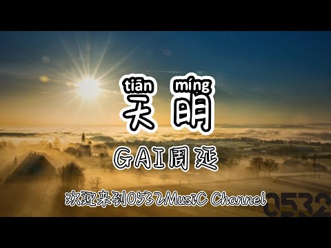 纯享[动态歌词]｜GAI周延『天明』“长路 漫漫 任重则修远兮 会当凌绝  水击三千里”｜Chinese hiphop #0532_music#中文说唱
