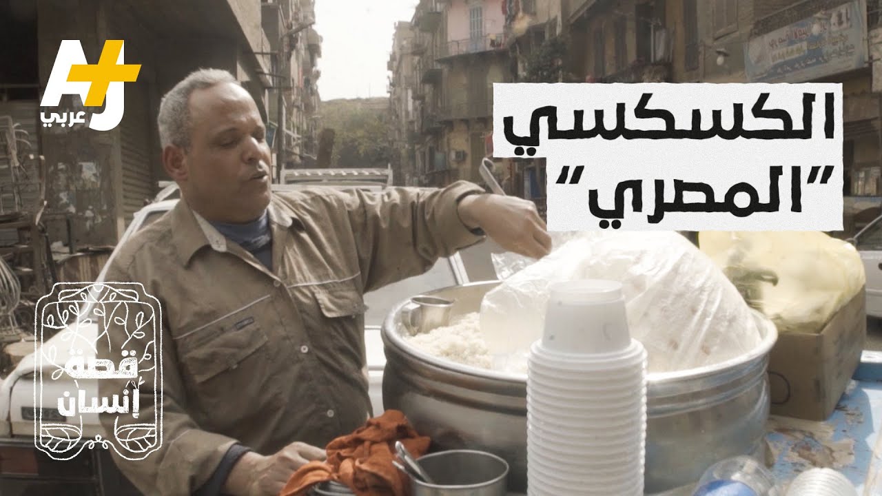ما حكاية عم سيد مع “الكسكسي” المصري؟