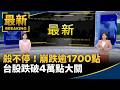 台股與全球科技股重挫，市場進入高波動修正期