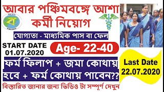 Asha Kormi Niyog 2020 / পঞ্চিমবঙ্গে আশা কর্মী নিয়োগ / Asha Kormi Recruitment West Bengal 2020 |