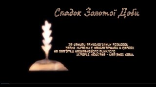 Перша священна цивілізація від початку часів! Український спадок Золотої Доби!