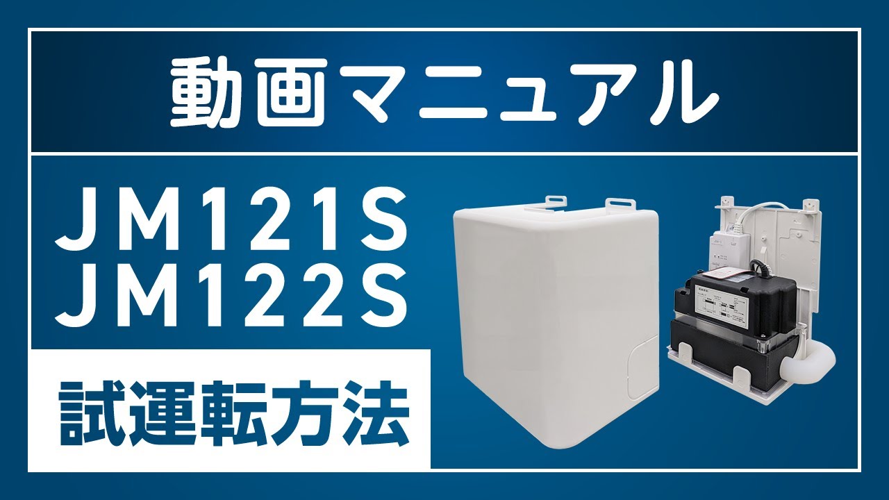 ドレンポンプ 動画マニュアル】JM121S・JM122S 試運転方法 - YouTube