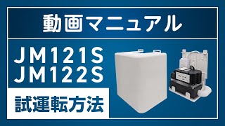 JM121S ドレンポンプセット　新品 壁掛エアコン用ドレンポンプ『JM121S／JM122S』 エヌ・エス・シー